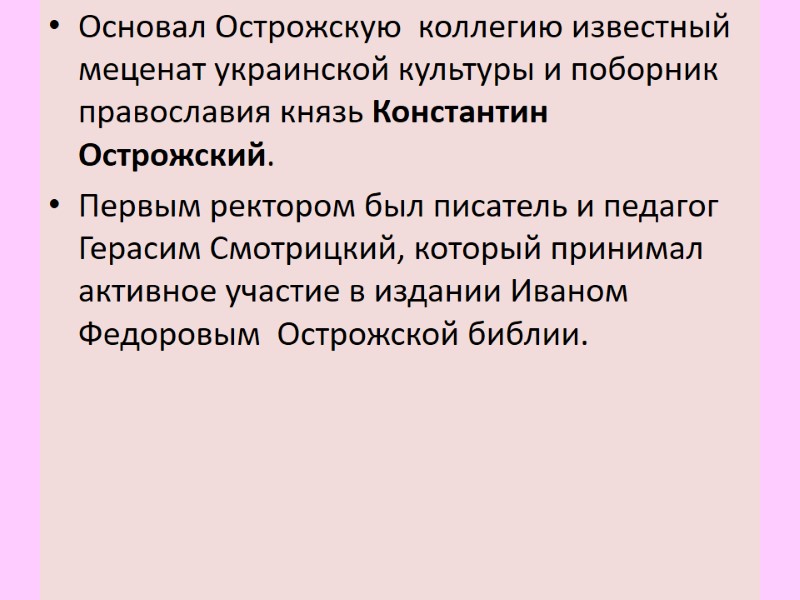 Основал Острожскую  коллегию известный меценат украинской культуры и поборник православия князь Константин Острожский.